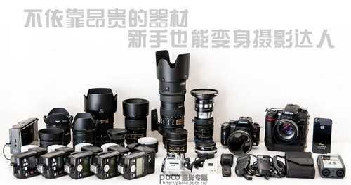 不依靠昂贵的器材 新手也能变身摄影达人