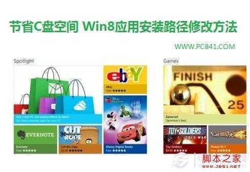 Win8应用安装路径修改方法