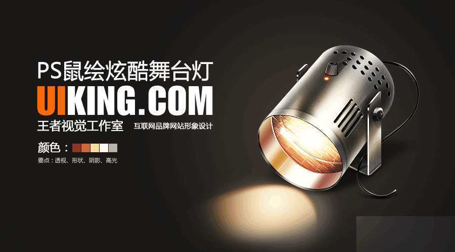 ‘PS鼠绘超酷的舞台聚光灯教程‘