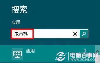 win8系统录音机在哪里？ win8录音机打开教程