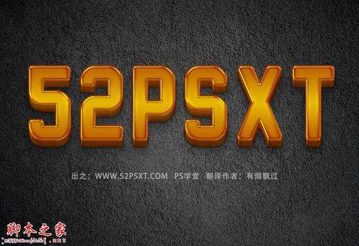 ‘Photoshop使用图层样式快速制作质感的金色纹理立体字‘