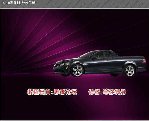 ‘Photoshop打造华丽的汽车壁纸方法‘