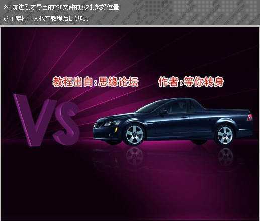 ‘Photoshop打造华丽的汽车壁纸方法‘