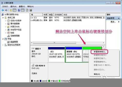 WIN7系统怎样对硬盘进行分区