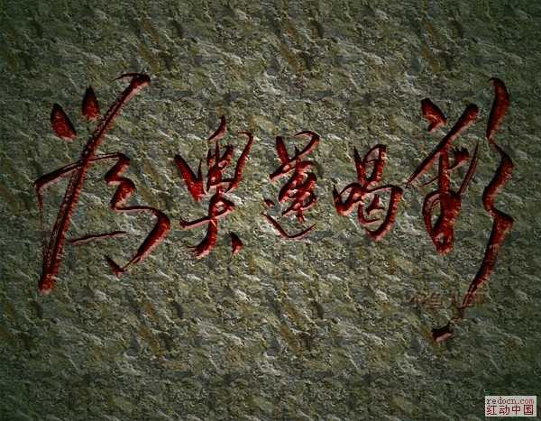 ‘Photoshop模拟岩石上的红色雕刻字特效‘
