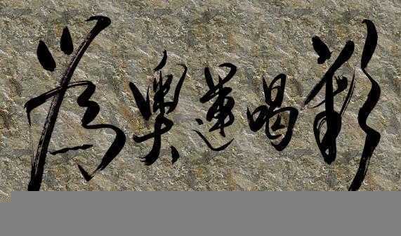 ‘Photoshop模拟岩石上的红色雕刻字特效‘