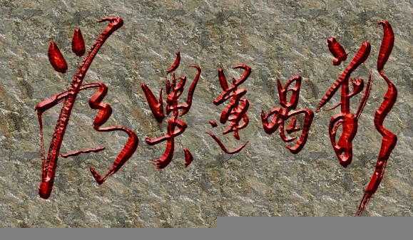 ‘Photoshop模拟岩石上的红色雕刻字特效‘