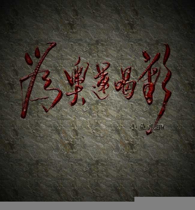 ‘Photoshop模拟岩石上的红色雕刻字特效‘