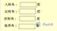 Flash制作关于光的折射和全反射教程