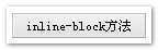 inline-block方法实现的宽度自适应按钮