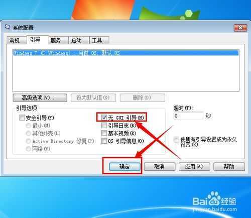 怎样关闭win7的开机启动画面加快系统启动