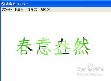 怎样使用Flash遮罩做出漂亮的文字效果