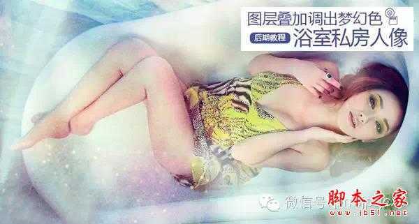 ‘用PS把普通浴室照处理成性感梦幻的浴室照的方法‘