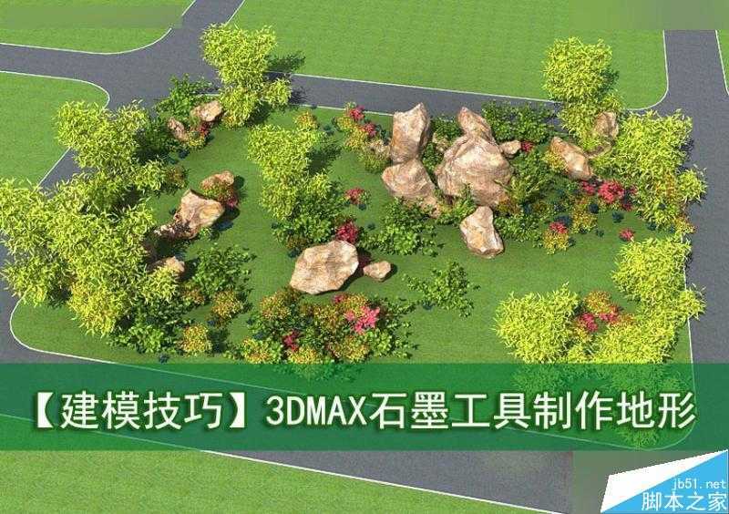 3DMAX制作逼真的石墨工具制作地形,PS教程,思缘教程网