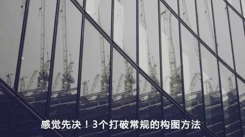 感觉先决 3个打破常规的构图方法