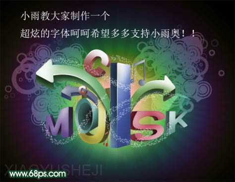 ‘Photoshop打造漂亮的潮流立体字‘