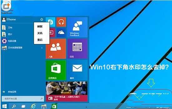 win10右下角水印怎么去？win10右下角字母水印去掉方法