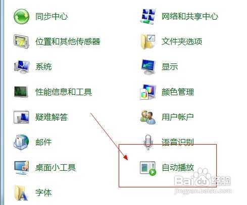 怎样关闭操作系统中的自动播放功能?