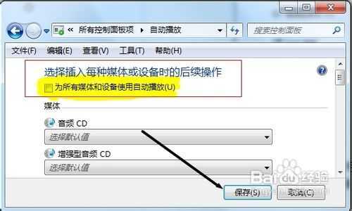 怎样关闭操作系统中的自动播放功能?