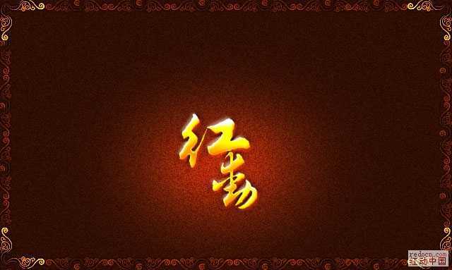 ‘Photoshop中实现漂亮的金色连写字‘