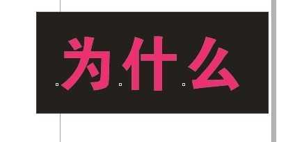 cdr制作内阴影效果字 脚本之家 cdr使用技巧