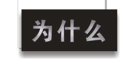cdr制作内阴影效果字 脚本之家 cdr使用技巧