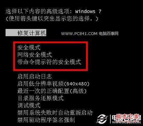 开机按F8键进入Win7安全模式