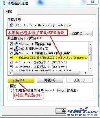 在Win7中安装IPX/SPX协议