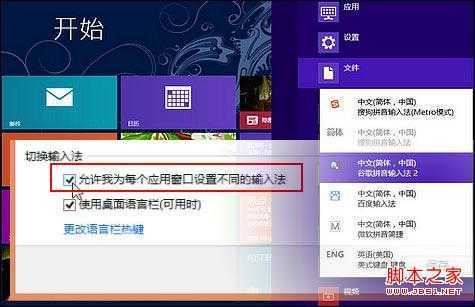 Windows 8系统为不同应用窗口自动切换输入法的方法