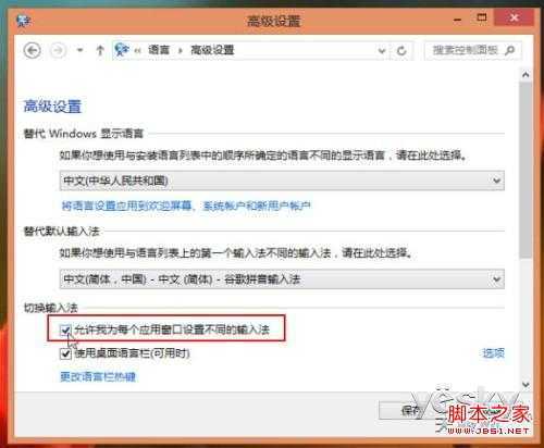 Win8技巧：为不同应用窗口自动切换输入法