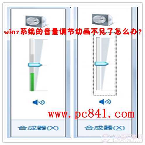 win7系统的音量调节动画不见了怎么办？
