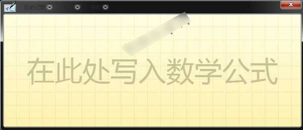 Win10怎么输入数学公式 Win10打开数学输入面板方法