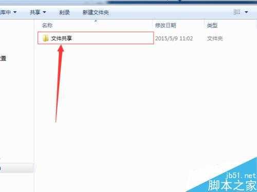 windows7电脑如何设置文件夹共享