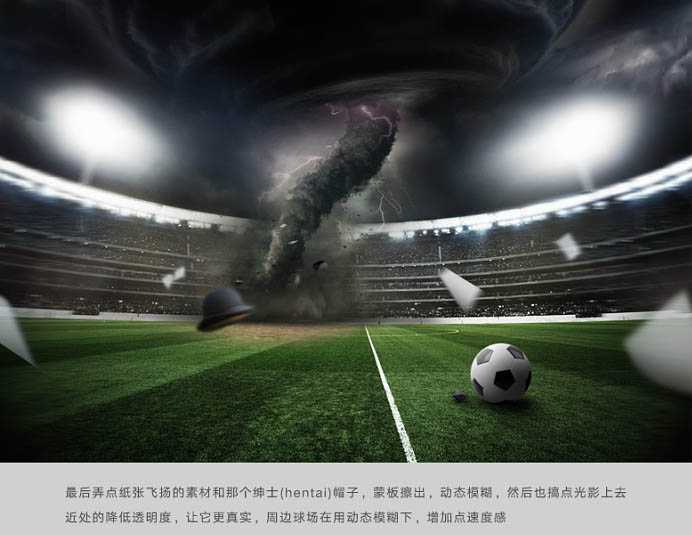 ‘PS合成制作大片中的风暴足球场‘