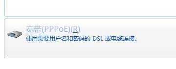 win7下快速建立PPOE宽带连接