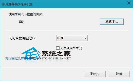  Win10待机时自动放映图片的方法