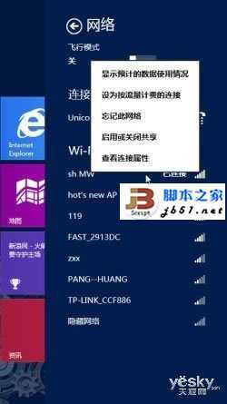 Windows 8系统无线网络的快速连接与关闭