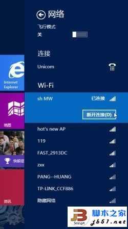 Windows 8系统无线网络的快速连接与关闭