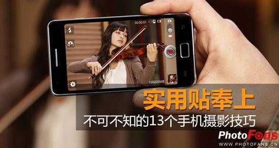 不可不知的13个手机摄影技巧 脚本之家