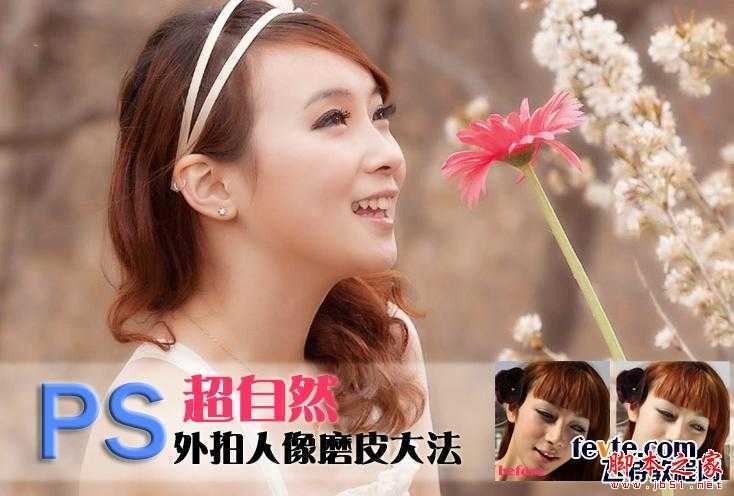 ‘photoshop为美女图片做超自然磨皮后期处理教程‘
