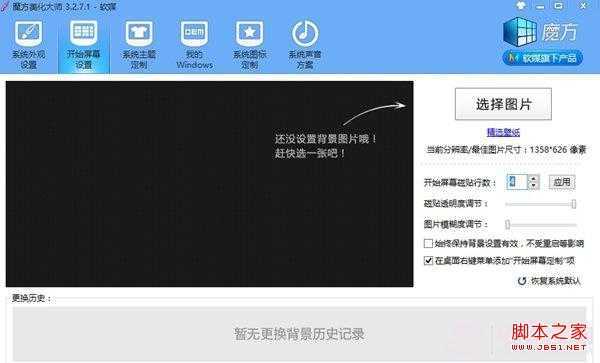 Win8 Metro开始屏幕的磁贴行数修改教程