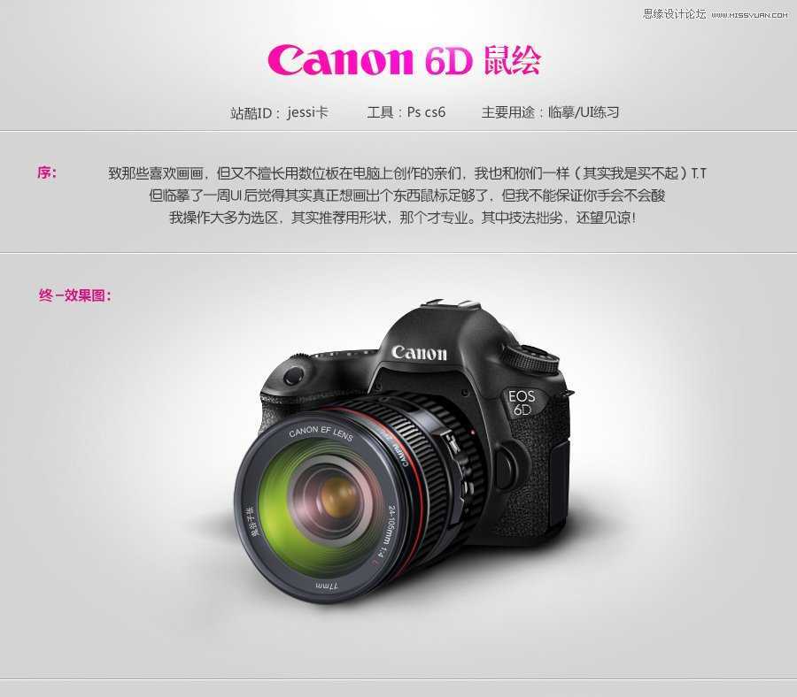 ‘PhotoShop(PS)模仿绘制超逼真的佳能6D相机实例教程‘