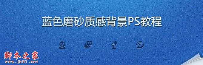 ‘photoshop制作质感磨砂蓝色背景‘