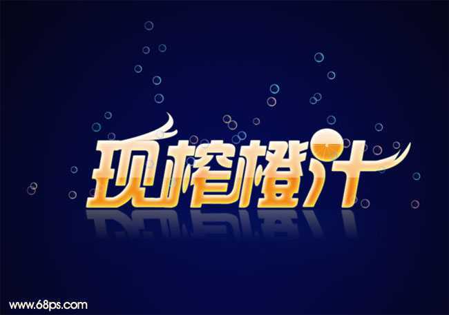 ‘Photoshop打造非常剔透的橙色水晶字‘