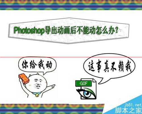 ‘PS制做的gif动画导出后动图不动了怎么办？‘