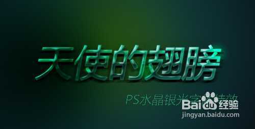 ‘PS字体教程：PS制作水晶银光字体特效‘