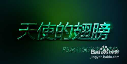 ‘PS字体教程：PS制作水晶银光字体特效‘