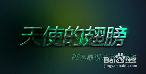 ‘PS字体教程：PS制作水晶银光字体特效‘
