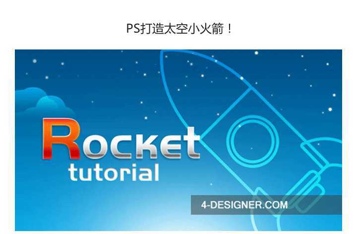 ‘PS打造逼真测定太空小火箭‘