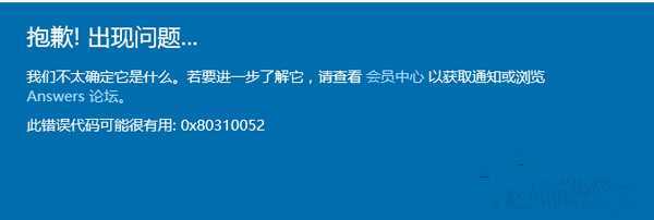 Win10升级10166版出现错误代码0X80310052怎么办？
